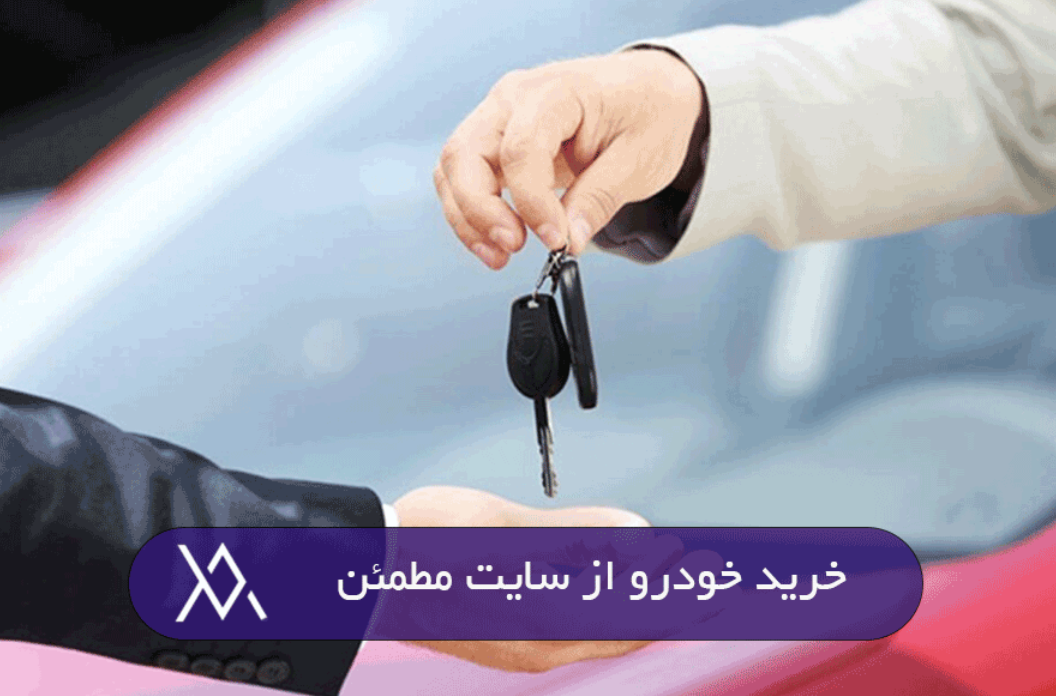 روش خرید خودرو روش خرید خودرو